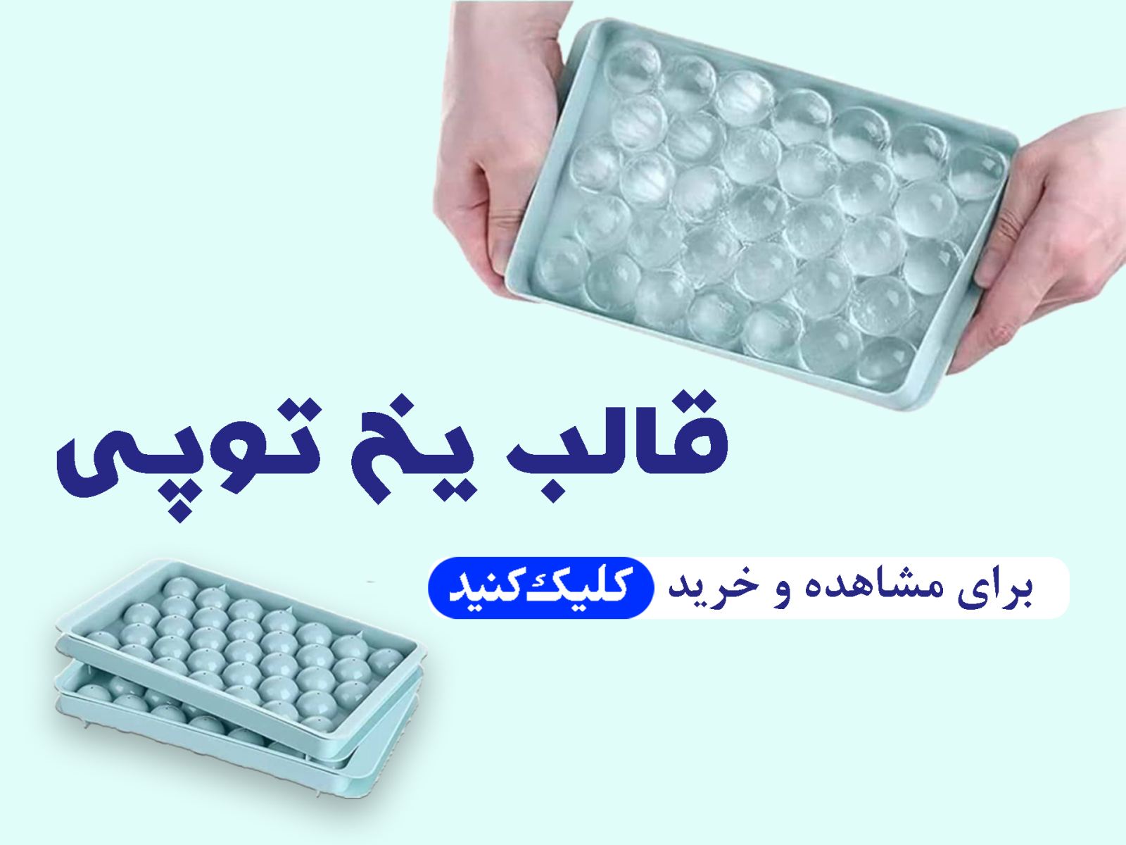 قالب یخ توپی